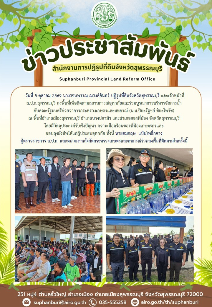 title - ภาพข่าว ส.ป.ก.สุพรรณบุรี ลงพื้นที่เพื่อติดตามสถานการณ์อุทกภัยและร่วมบูรณาการบริหารจัดการน้ำกับคณะรัฐมนตรีช่วยว่าการกระทรวงเกษตรและสหกรณ์